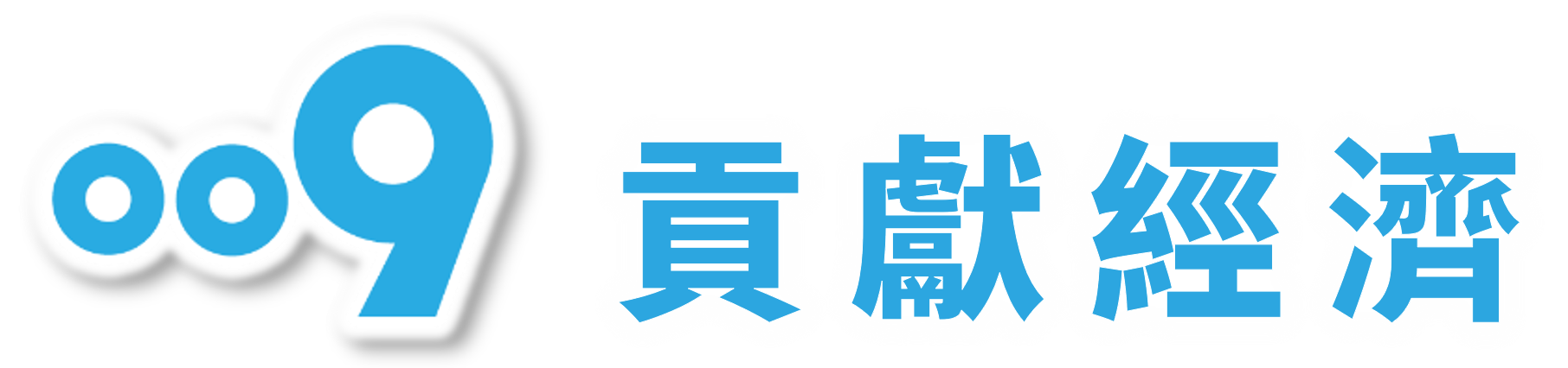 009 貢獻經濟