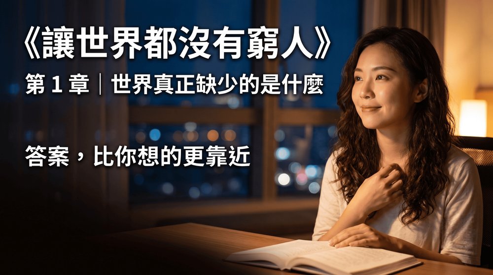 第 1 章｜世界真正缺少的是什麼