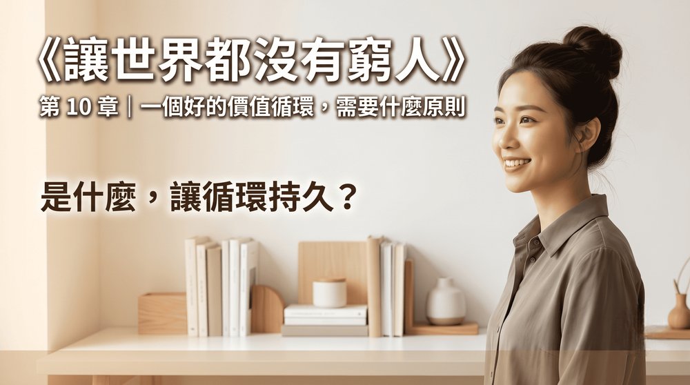 第 10 章｜一個好的價值循環，需要什麼原則