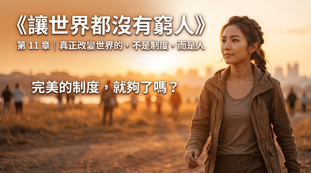 第 11 章｜真正改變世界的，不是制度，而是人