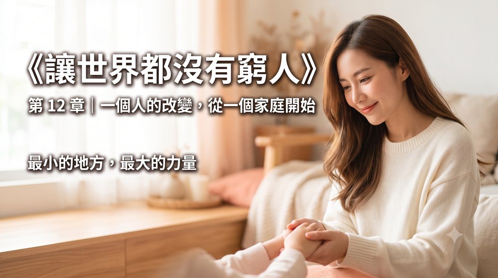 第 12 章｜一個人的改變，從一個家庭開始