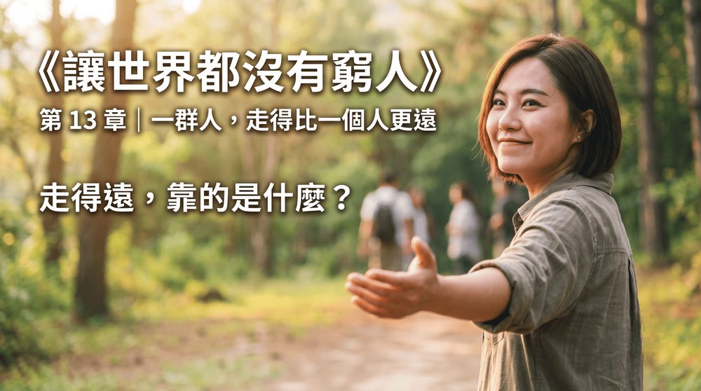 第 13 章｜一群人，走得比一個人更遠