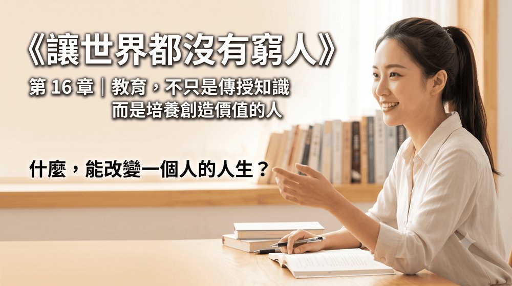 第 16 章｜教育，不只是傳授知識，而是培養創造價值的人