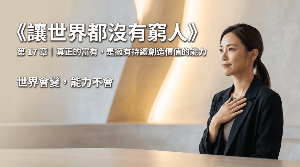 第 17 章｜真正的富有，是擁有持續創造價值的能力