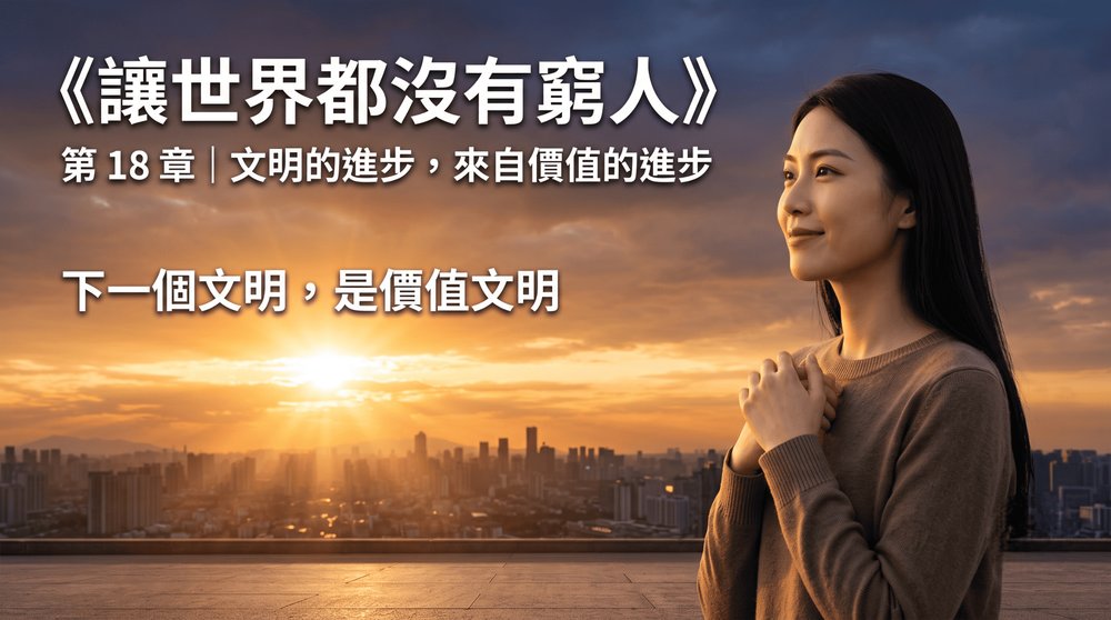 第 18 章｜文明的進步，來自價值的進步