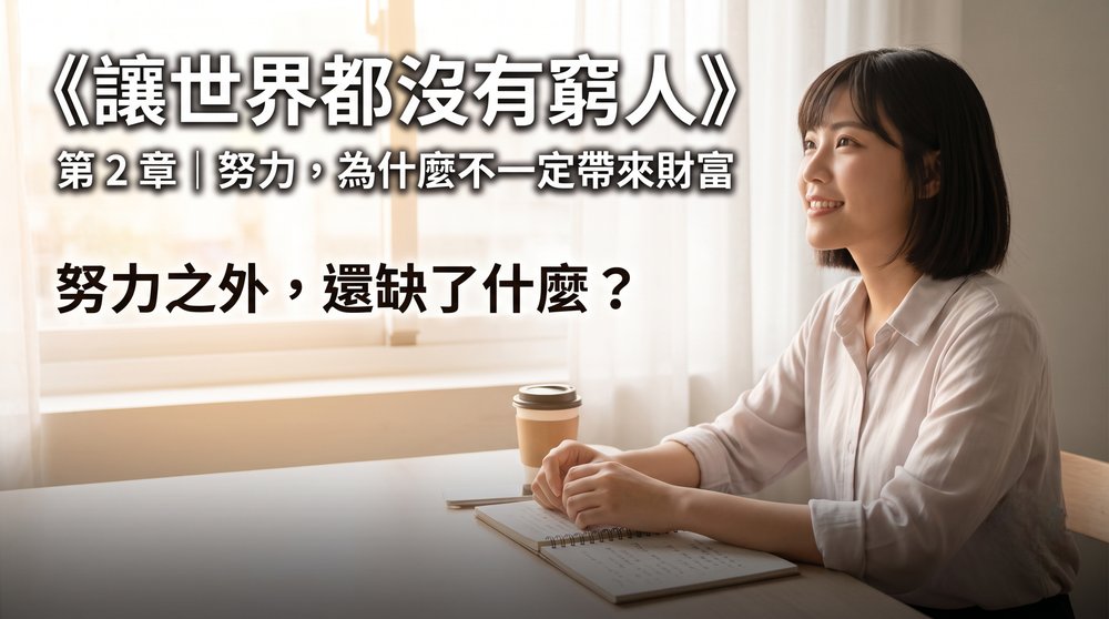 第 2 章｜努力，為什麼不一定帶來財富