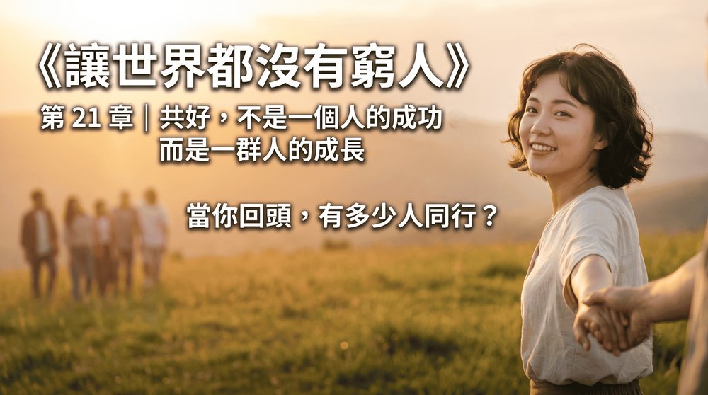 第 21 章｜共好，不是一個人的成功，而是一群人的成長