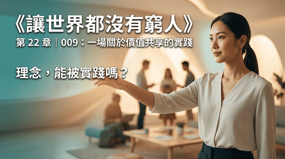第 22 章｜009：一場關於價值共享的實踐