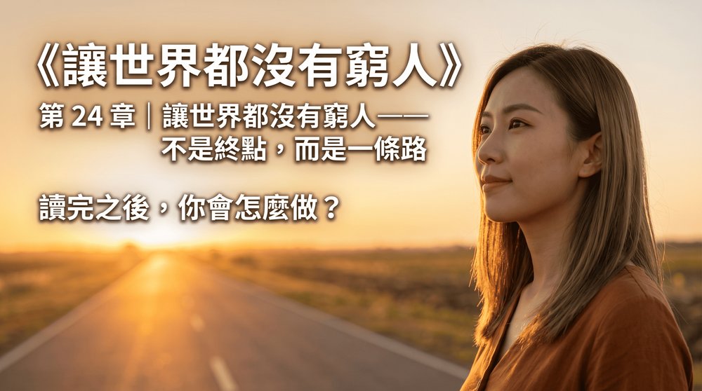 第 24 章｜讓世界都沒有窮人──不是終點，而是一條路
