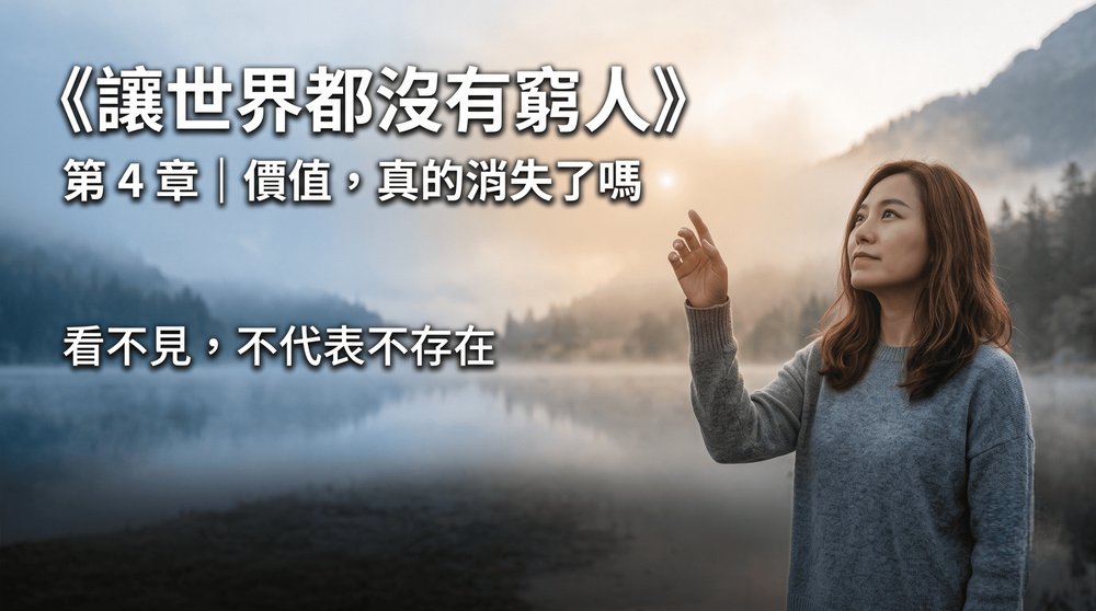 第 4 章｜價值，真的消失了嗎