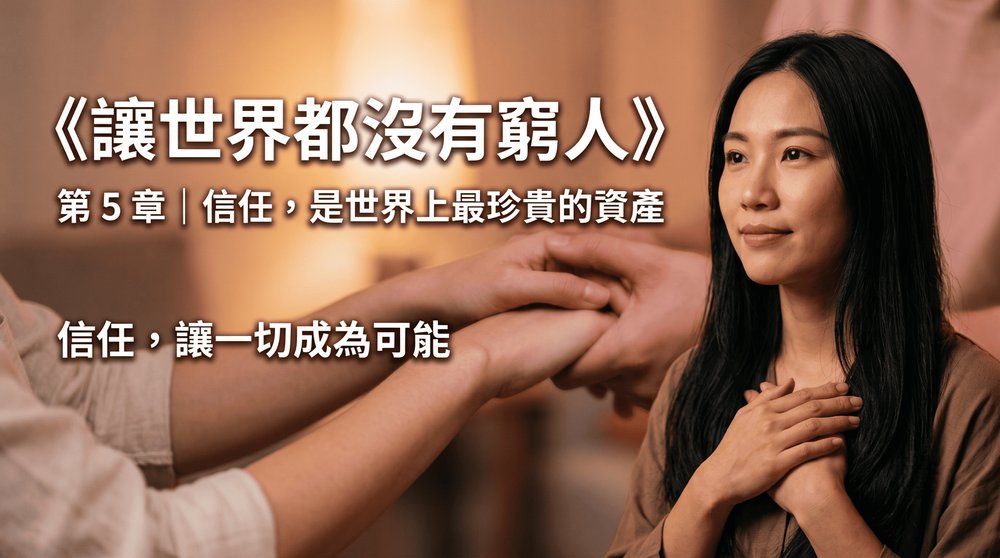第 5 章｜信任，是世界上最珍貴的資產