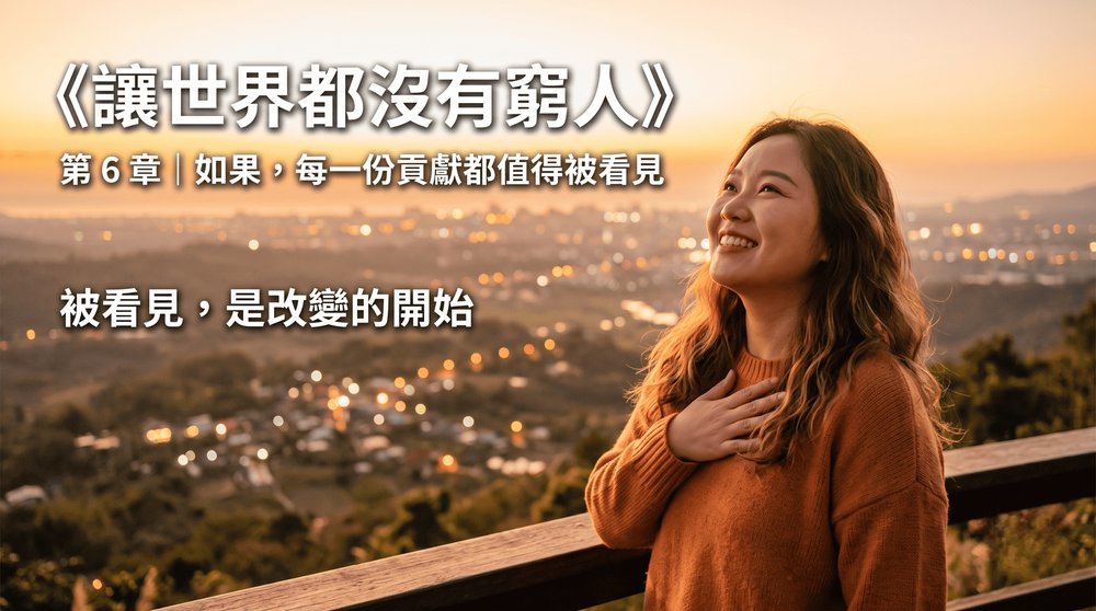 第 6 章｜如果，每一份貢獻都值得被看見
