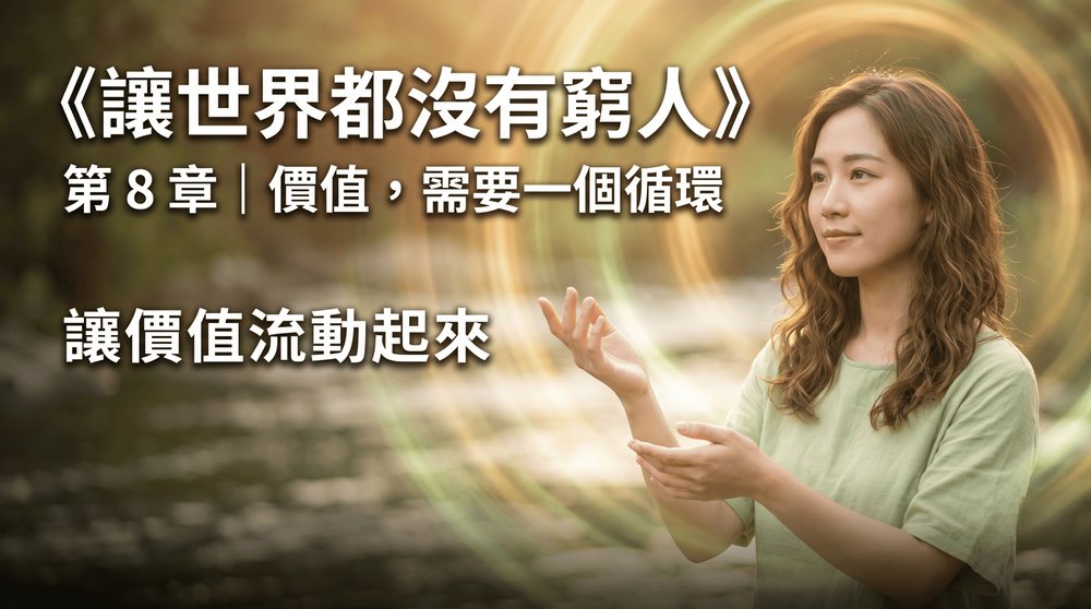 第 8 章｜價值，需要一個循環