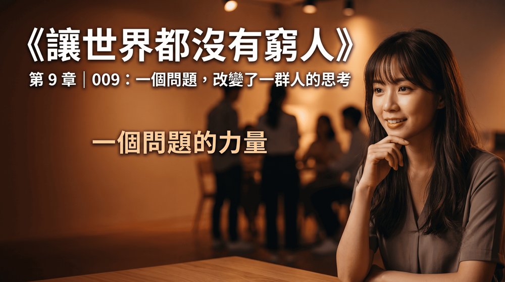 第 9 章｜009：一個問題，改變了一群人的思考