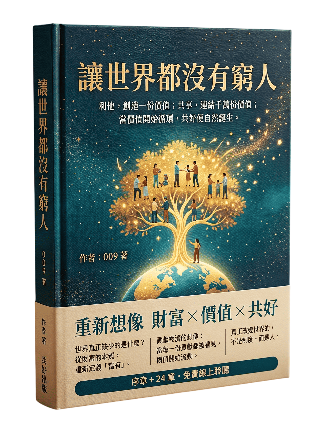 《讓世界都沒有窮人》實體書